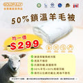 50%鎖溫羊毛被 (60x86")