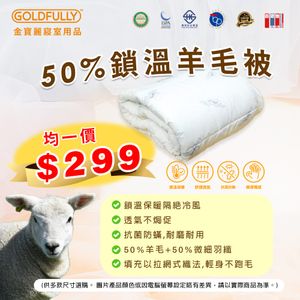50%鎖溫羊毛被 (60x86")
