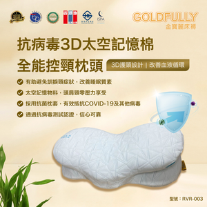 抗病毒3D太空記憶棉控頸枕頭 RVR-003