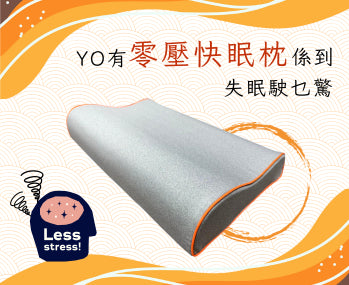 日系零壓快眠枕頭 【GMG-01】